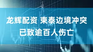 龙辉配资 柬泰边境冲突已致逾百人伤亡